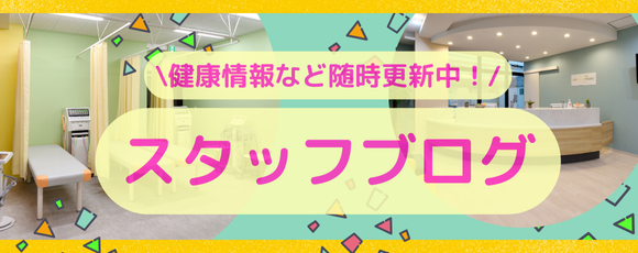 足立区の整形外科クリニック 米倉整形外科クリニックスタッフブログバナー